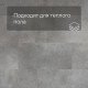 ПВХ плитка QS Second choice Alpha ORO BASE SPE40234 - AVSTT 40234 Бетонный камень 610хх4.0 мм ПВХ плитка QS Second choice Alpha ORO BASE SPE40234 - AVSTT 40234 Бетонный камень 610хх4.0 мм