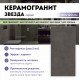 Керамогранит Global Tile Звезда / Stardust GT120600509MCR Темно-серый 60x120