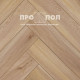 КВАРЦ-ВИНИЛ (ЗАМКОВЫЙ) PRIMAVERA HERRINGBONE 934 ЕЗЕКИЯ