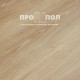 LVT КВАРЦ-ВИНИЛ (КЛЕЕВОЙ) PRIMAVERA TORINO T1806 Sombrero