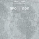 Fargo Stone Дымчатый Меланит 61S455 Fargo Stone Дымчатый Меланит 61S455